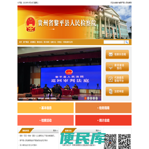 贵州省黎平县人民检察院