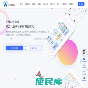 IC贸易通官网：在线ERP,进销存,CRM,电子产业上下游,元器件分销商全流程数字化管理体系