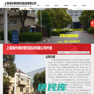 上海海外钢材剪切配送有限公司