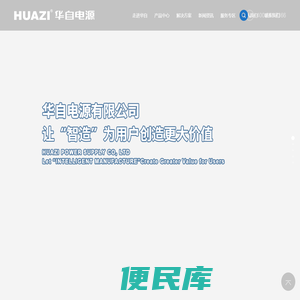 华自电源有限公司