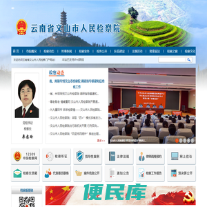 云南省文山市人民检察院