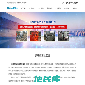 山西悦丰达工贸有限公司