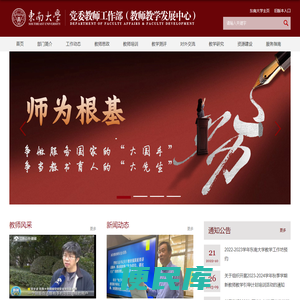 东南大学党委教师工作部