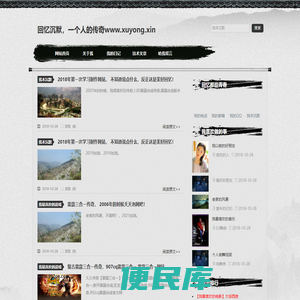 回忆沉默，一个人的传奇www.xuyong.xin