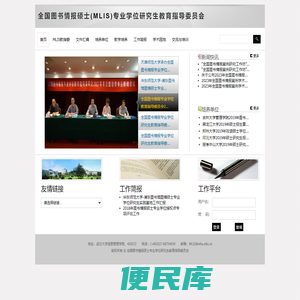 全国图书情报硕士专业学位研究生教育指导委员会