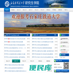 石家庄铁道大学研究生学院首页