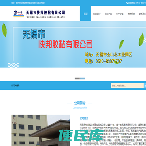 无锡市快邦胶粘有限公司