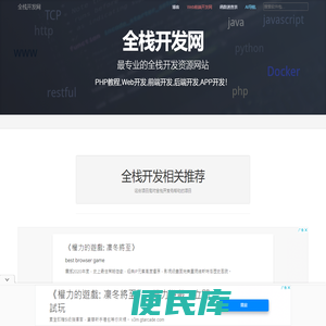 全栈开发网