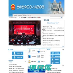 吉林省吉林市人民检察院