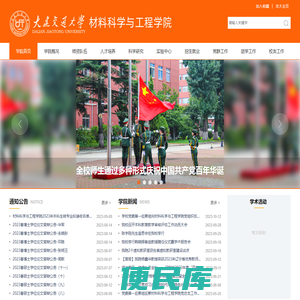 大连交通大学材料科学与工程学院