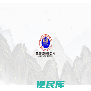 婚姻律师,企业法律顾问