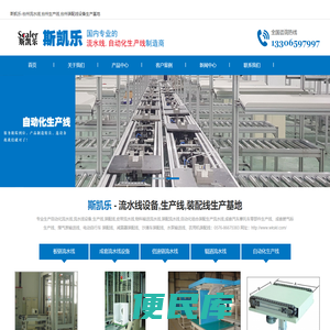 斯凯乐流水线温岭斯凯乐流水线设备制造有限公司