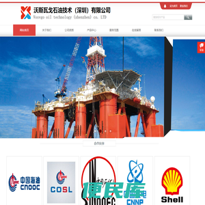 沃斯瓦戈石油技术（深圳）有限公司