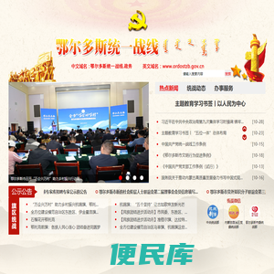 鄂尔多斯统一战线