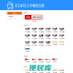 北京科技大学IPTV网络直播
