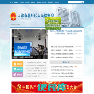 天津市北辰区人民检察院