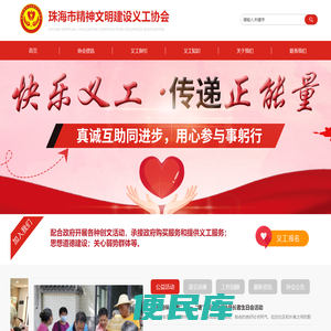 珠海市精神文明建设义工协会