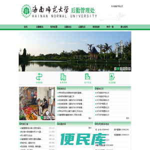 海南师范大学后勤管理处