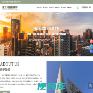 重庆贝喜利建材有限公司