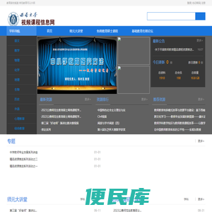 西南大学视频课程信息网