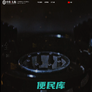 中科九衡