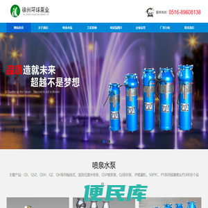 徐州环球泵业有限公司专业供应喷泉水泵,潜水泵,农用水泵,园林景观,水幕电影,喷灌水泵,不锈钢喷泉水泵