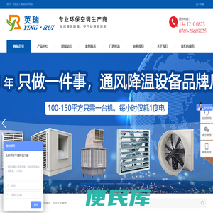 东莞，深圳，惠州环保空调，冷风机，水冷空调，工业节能环保空调，厂房降温，水帘空调，水帘墙，湿帘纸，水帘风机，英瑞环保空调