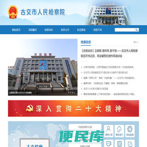古交市人民检察院