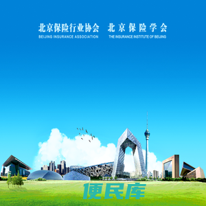 北京保险行业协会、北京保险学会