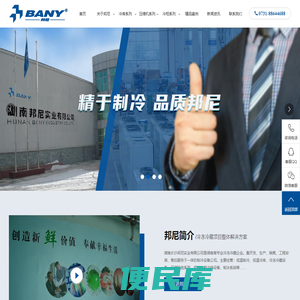 湖南邦尼制冷欢迎您