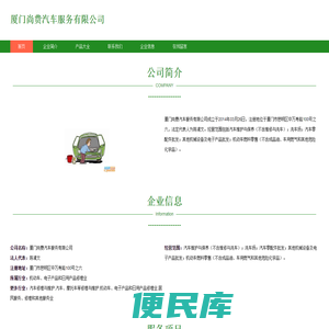 厦门尚费汽车服务有限公司、汽车维护与保养