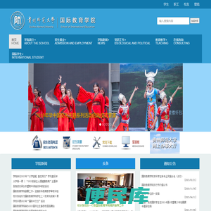 贵州师范大学国际教育学院