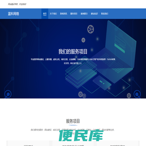 蓝科企业建站