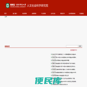 南京师范大学人文社会科学研究院