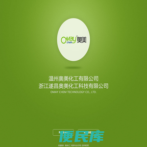 温州奥美化工有限公司
