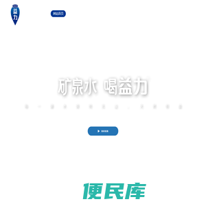 益力矿泉水官网