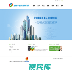 上海瀚丰有机光电化学品,OLED,有机发光二极管,OPV,医药中间体,精细化学品,化学品