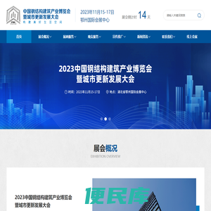 中国钢结构建筑产业博览会