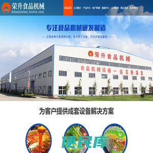 诸城市荣升食品机械有限公司,辣椒酱炒锅,酱料火锅底料炒锅,果蔬清洗加工设备,肉制品加工设备,巴式杀菌流水线