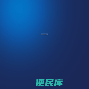烟台天昊矿业有限公司、滑石、滑石粉、微细粉、滑石矿