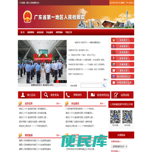 广东省第一地区人民检察院