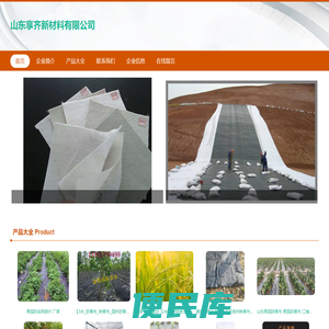 山东享齐新材料有限公司，复合土工膜，保湿养护布，果园盖草布