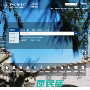 兰州大学图书馆