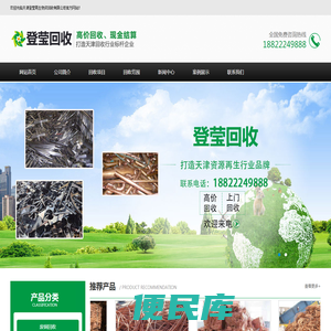 天津登莹再生物资回收有限公司