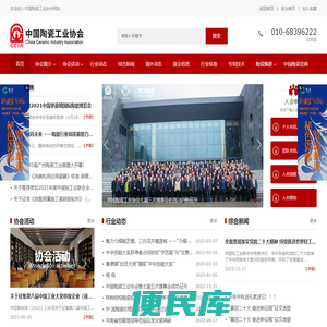 【中国陶瓷工业协会首页】