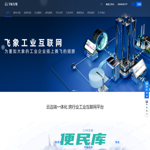 飞象工业互联网