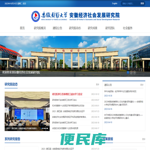 安徽经济社会发展研究院