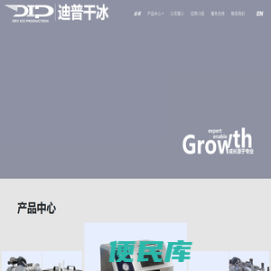 迪普干冰制造(大连)有限公司
