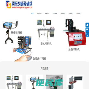 深圳喷码机，深圳打码机，深圳封口机，深圳自动包装机厂家哪家好