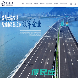 深圳高速公路集团股份有限公司